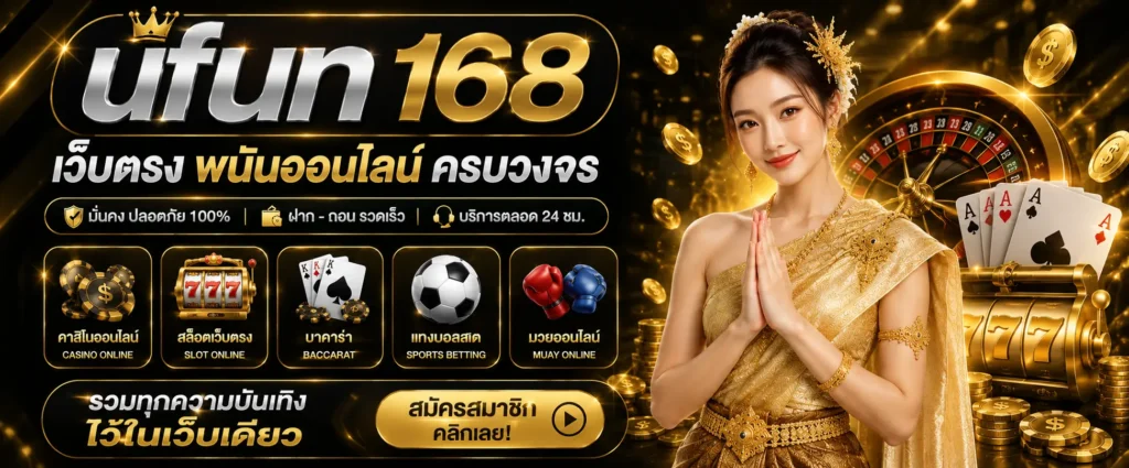 ufun168 เว็บตรงสล็อต ครบทุกความบันเทิงออนไลน์ในเว็บไซต์เดียว